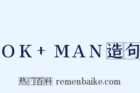 OK+MAN造句是什么意思的图片